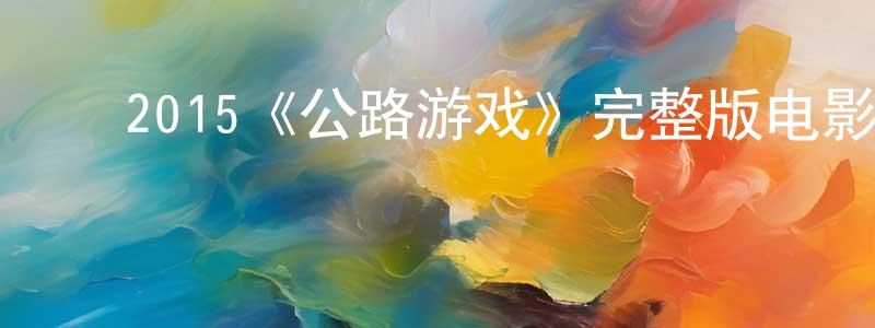 影视迷程明凤的个人博客,2015《公路游戏》完整版电影/在线观看/百度云-美剧天堂